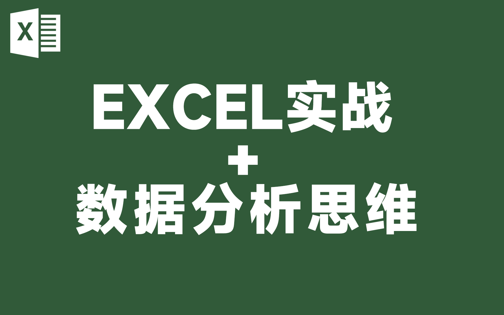 [图]数据分析思维+Excel基础入门+EXCEL可视化+Excel数据透视表