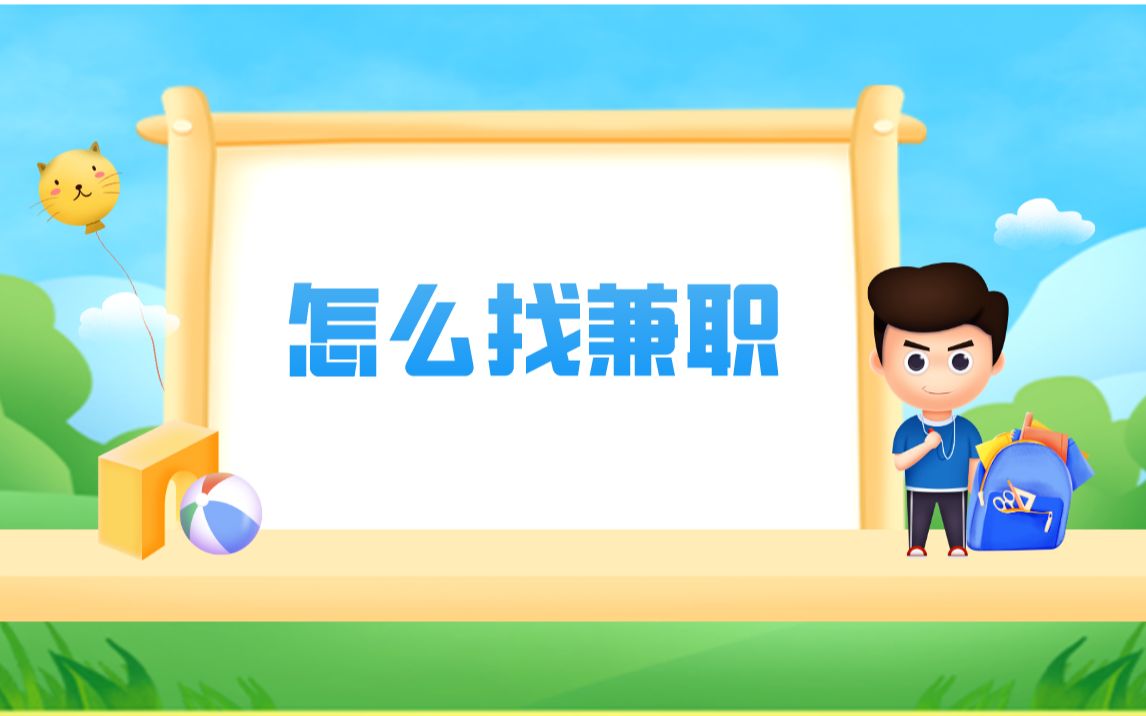 平时想做兼职怎么找呢?哔哩哔哩bilibili