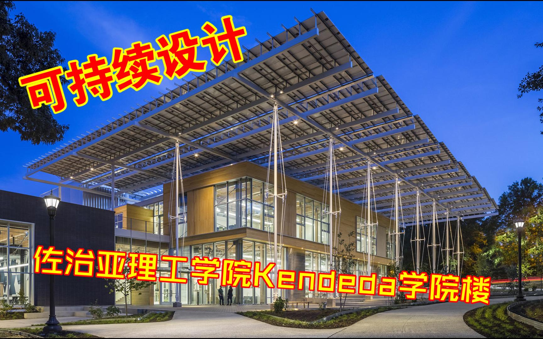 可持续设计佐治亚理工学院Kendeda学院楼哔哩哔哩bilibili