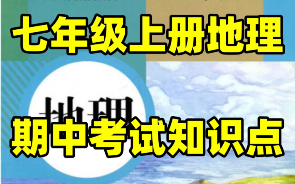 人教版初一七年级上册地理期中考试知识点#初中#七年级#初中地理#学习#七年级上册#初一#知识点总结#期中考试哔哩哔哩bilibili