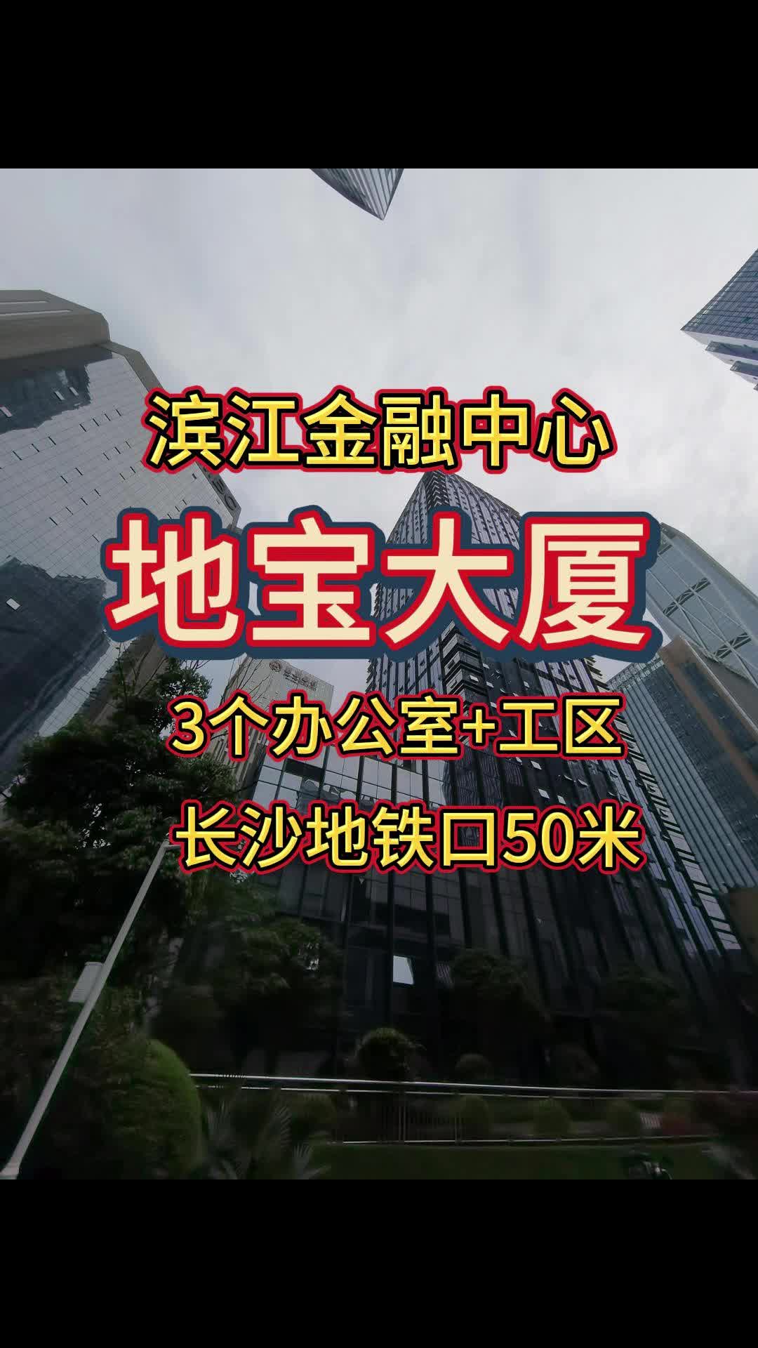 长沙地宝大厦写字楼租赁电话号码多少?长沙甲级写字楼办公室500平场地出租,品质之选!哔哩哔哩bilibili