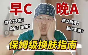 Download Video: 换皮术？揭秘早C晚A黄金嫩肤秘籍，用对了白到发光！