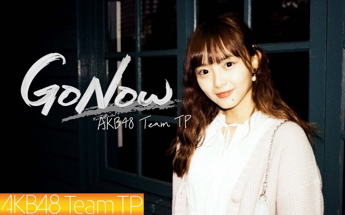 [图]【MV】《Go Now》AKB48 Team TP｜成員創作曲