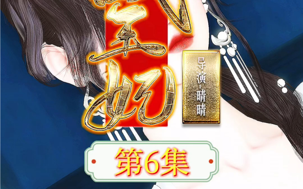 【战王妃】第6集 奚敬出征不让非茗跟着_哔哩哔哩_bilibili