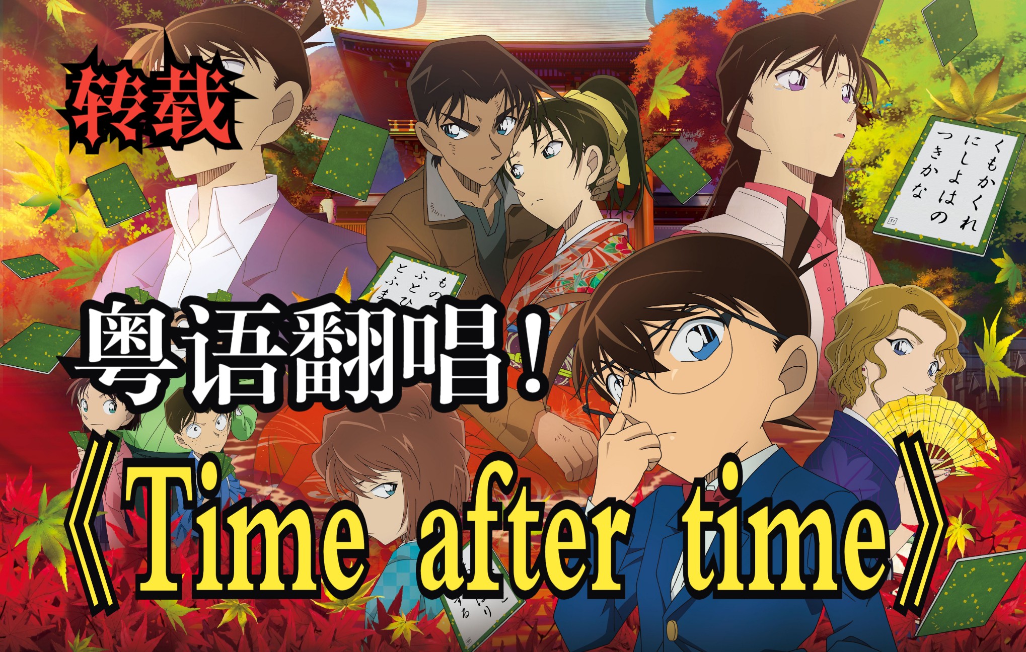 [图]【名侦探柯南：迷宫的十字路口】【粤语翻唱】主题曲「Time after time ～花舞う街で～(樱花散落的街道)」