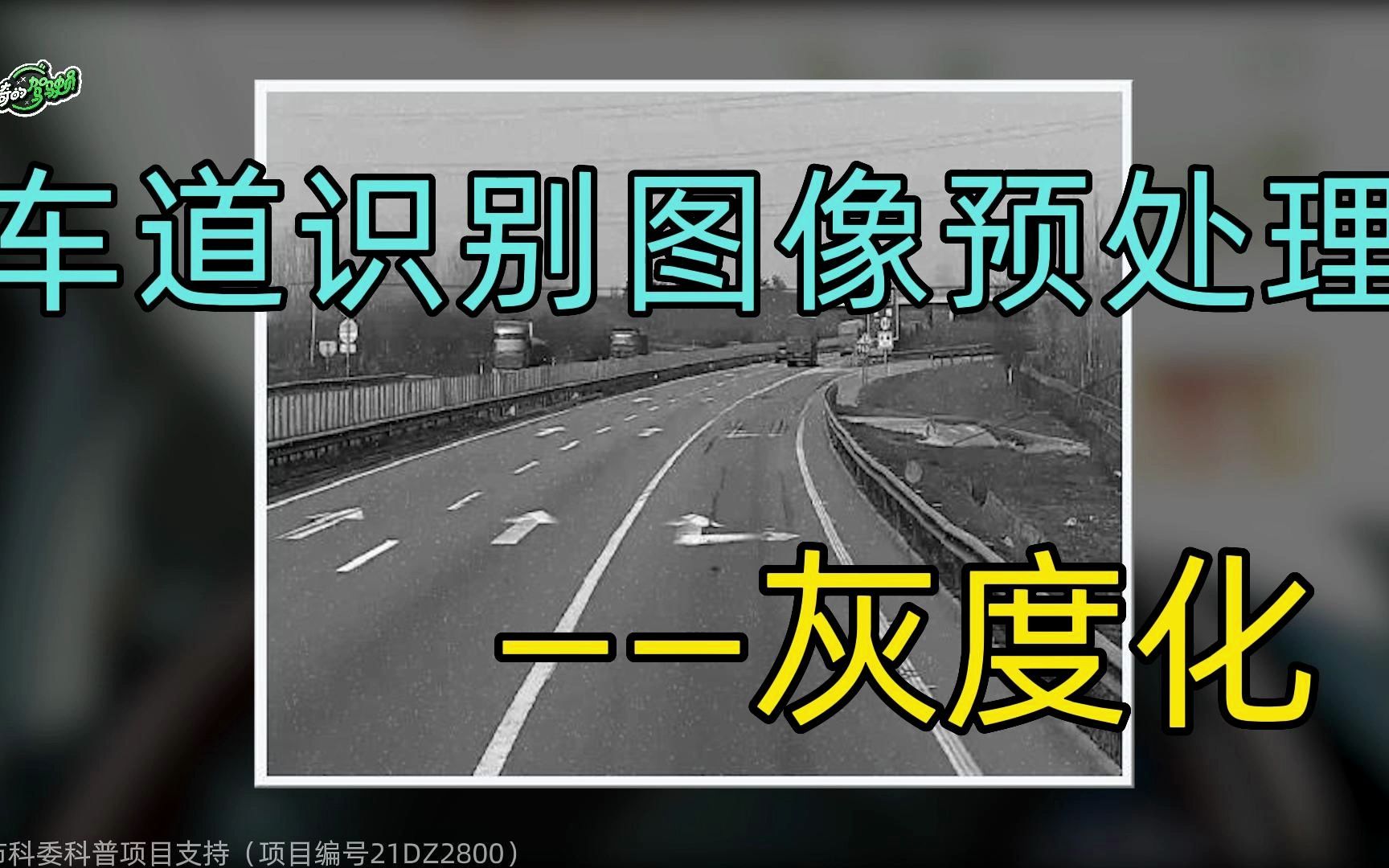 自动驾驶道路识别第一步——图像灰度化哔哩哔哩bilibili