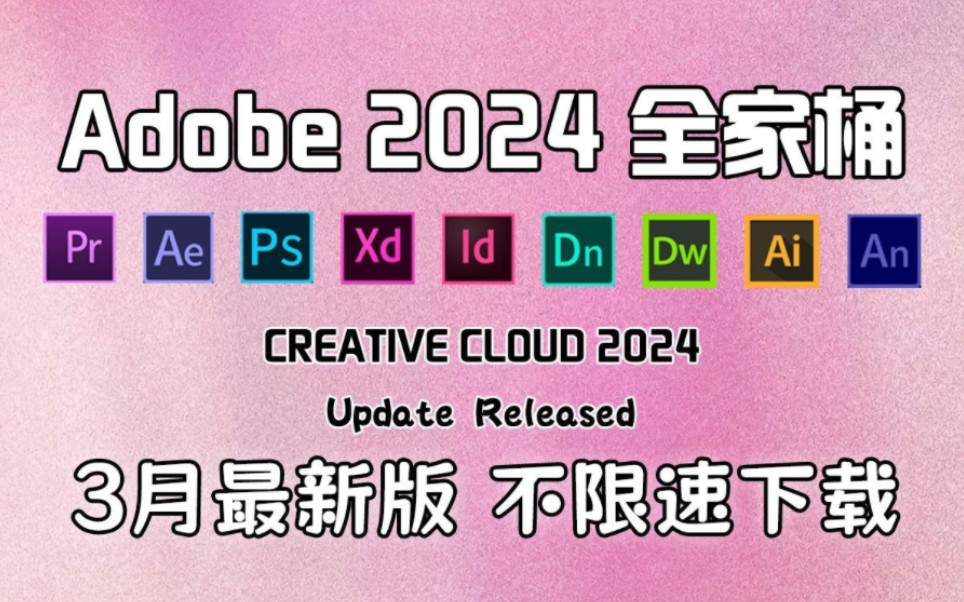 【Adobe全家桶2024】3月最新版 免费下载!PR AE PS AI CAD C4D等!安装即激活!白嫖系列!永久使用!哔哩哔哩bilibili