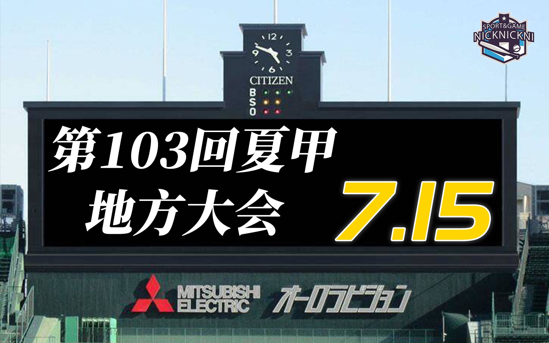 【花卷东/习志野/关东一/市和】2021高野夏季大会 (7.15监控器模式)哔哩哔哩bilibili