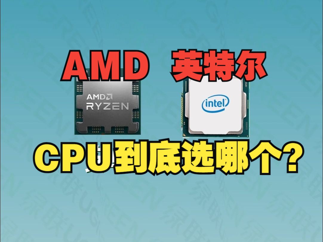 CPU的两大巨头该怎么选?【绿联】哔哩哔哩bilibili