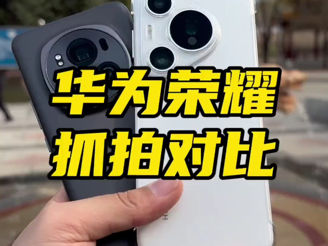 华为pura70pro 荣耀magic6pro 抓拍对比!