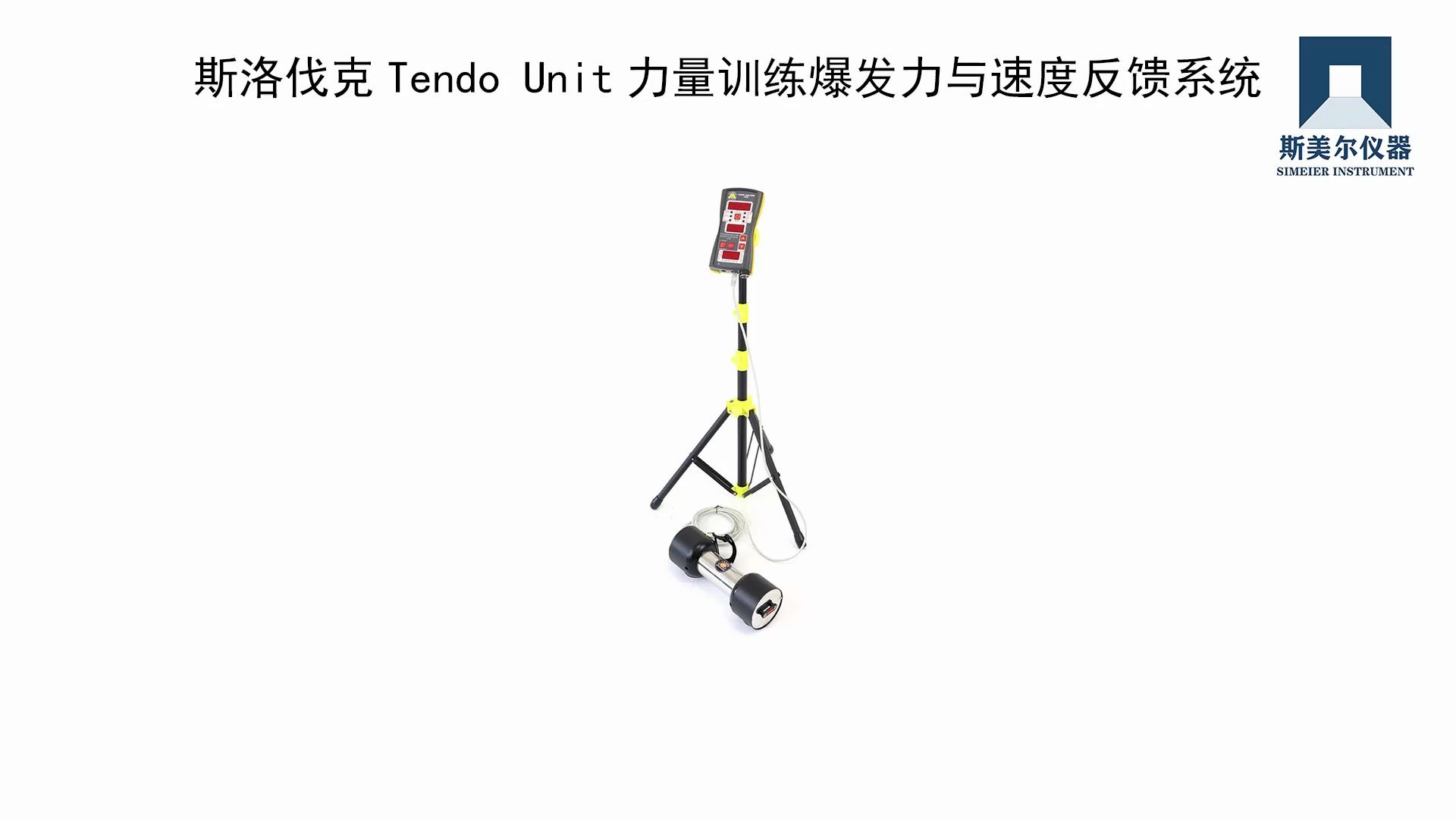 斯洛伐克tendo unit力量训练爆发力与速度反馈系统