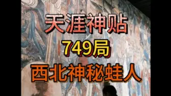 Download Video: 【天涯神贴】西北甘肃神秘蛙人事件_749局神秘档案中，最诡异的事件之一其中甚至有小日子的阴谋？