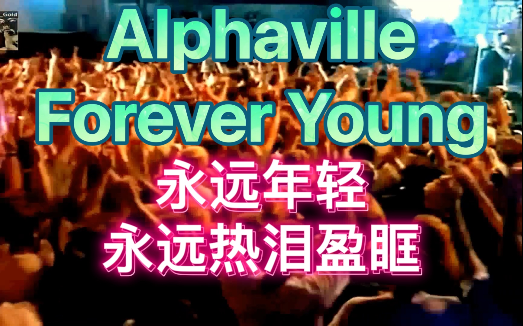 [图]Alphaville《Forever Young》 (live, SLC, Utah, USA) HD, 阿尔伐城《永远年轻》永远热泪盈眶！感人现场版