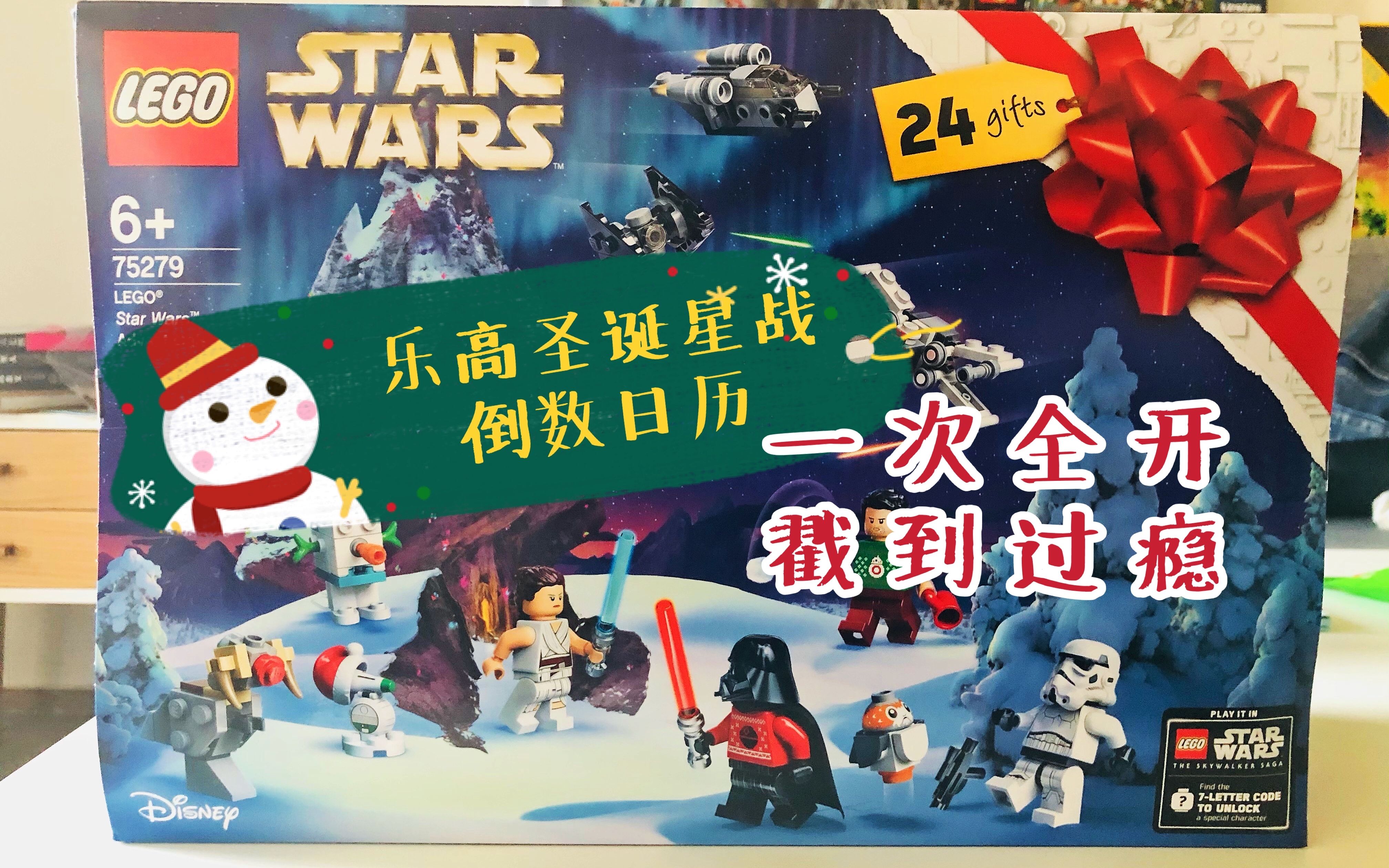 【乐高圣诞礼】2020星球大战圣诞倒数日历一期全开,穿死星毛衣的达斯