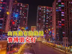 下载视频: 山西人过年都这么赛博朋克吗