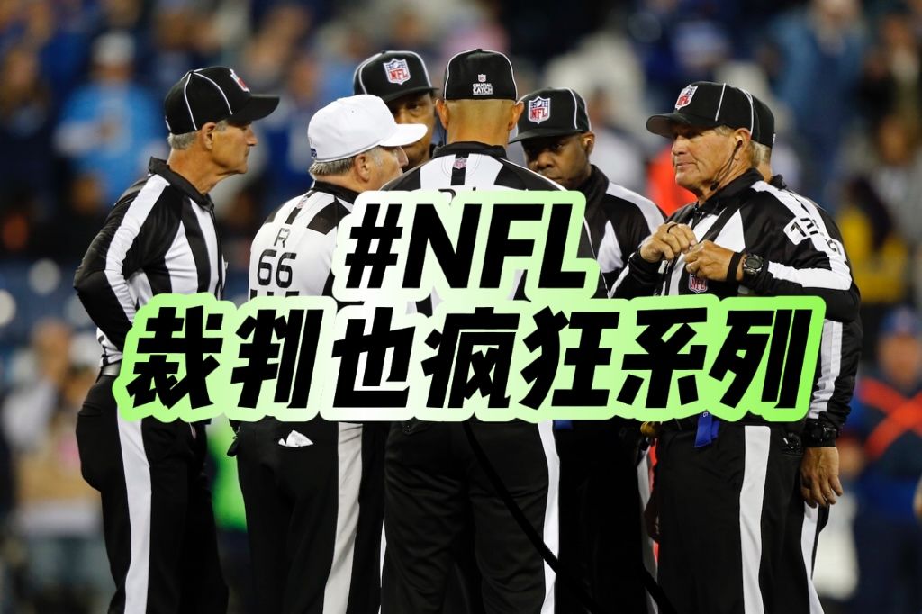 [图]【NFL橄榄球】裁判也疯狂系列 I