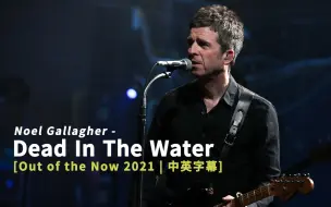 Tải video: Noel Gallagher - Dead In The Water (Live on Sky Arts 2021) 中英字幕