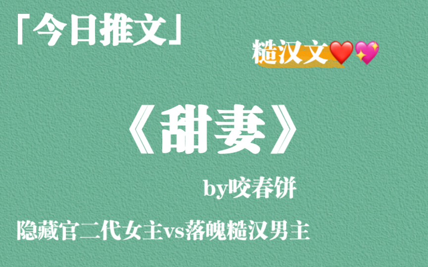 [图]【推文】强推糙汉文《甜妻》by咬春饼，隐藏guan二代女主vs落魄糙汉男主