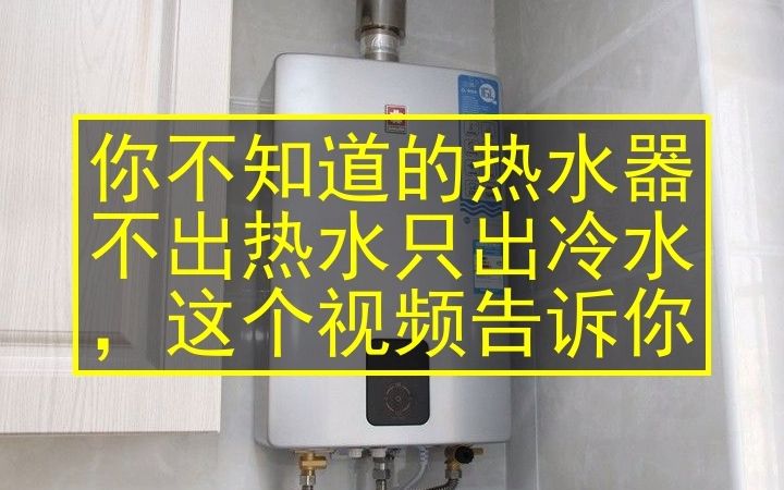 你不知道的热水器不出热水只出冷水,这个视频告诉你哔哩哔哩bilibili