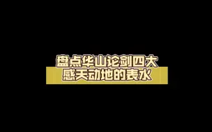 Video herunterladen: 盘点华山论剑四大感天动地的表水