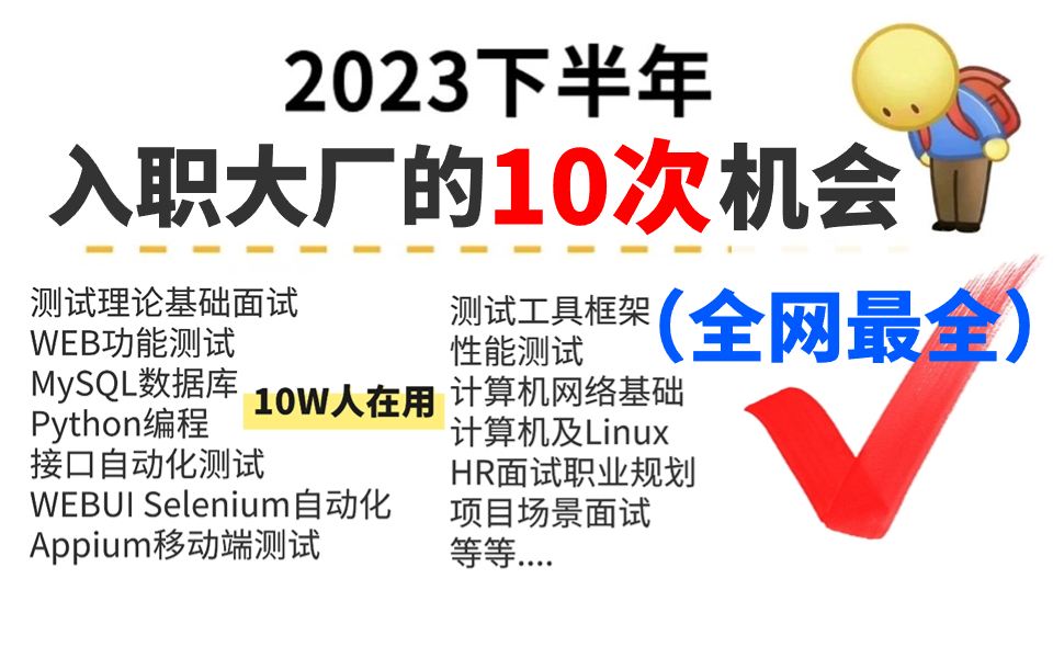 B站首推!软件测试面试跳槽,来听听你是否符合职场用人条件!简历是否合格?(这才是真实职场详细解析)哔哩哔哩bilibili