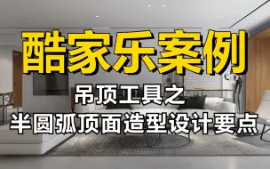 Download Video: 【酷家乐教程】零基础一次搞懂酷家乐，吊顶工具之半圆弧顶面造型设计要点！室内设计助理必备，酷家乐实战案例讲解！自己来装修设计房子