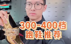 Download Video: 双十一前后、300-400档体考跑鞋推荐