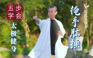 Download Video: 太极健身动起来！五步学会【掩手肱锤】