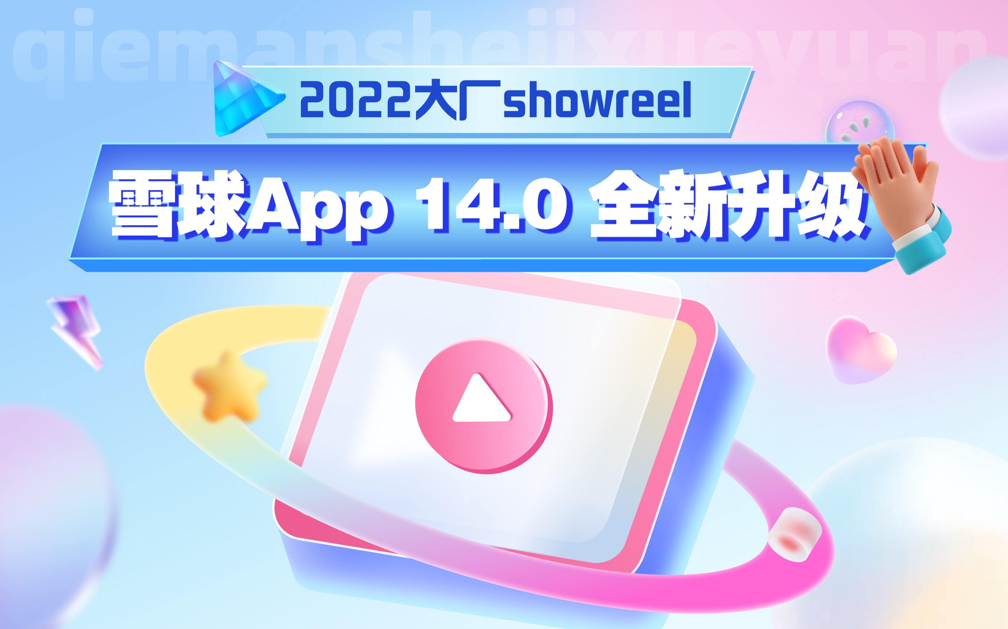 雪球App 14.0 全新升级 SHOWREEL哔哩哔哩bilibili