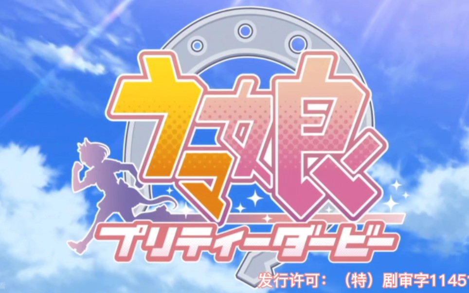 赛马娘特雷森爱情第一季