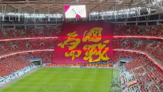 国足1-0领先沙特！赛前球迷在梭鱼湾球场看台打出巨型TIFO：为国而战