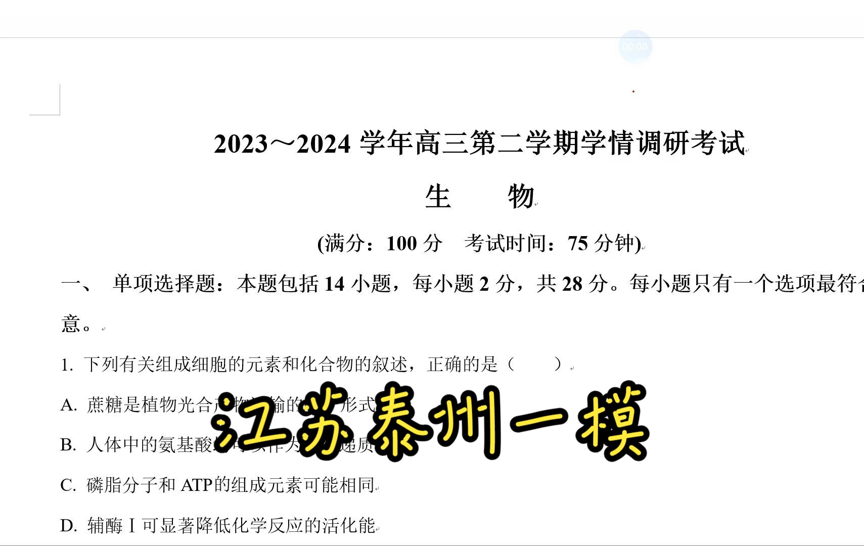 2024届江苏省泰州市高三下学期调研测试(一模)生物试题哔哩哔哩bilibili