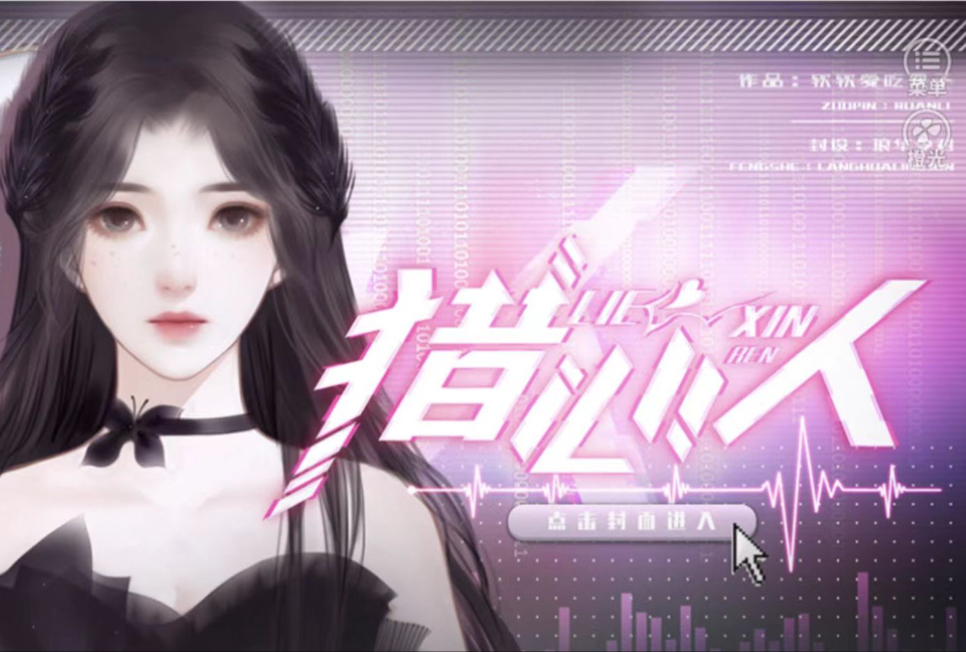 橙光《猎心人》p66宿禾番外《未名的夏天》!·"渣女"在线猎男人!