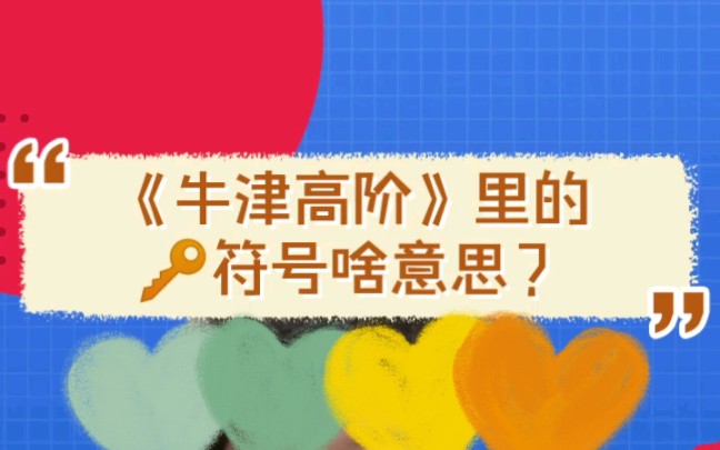 《牛津高阶》里的钥匙符号是什么意思?哔哩哔哩bilibili