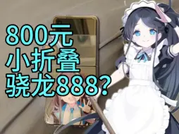 Download Video: 800元的小折叠？骁龙888？三星zflip3评测