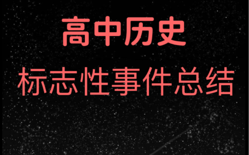 历史是一堆灰烬,但灰烬深处有余温尊重历史,敬畏历史承认历史,学好历史哔哩哔哩bilibili