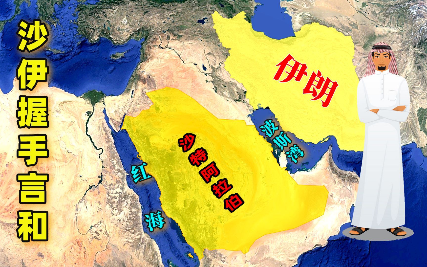 沙特和伊朗握手言和,引发连锁反应,同为穆斯林两国为何会结怨?哔哩哔哩bilibili