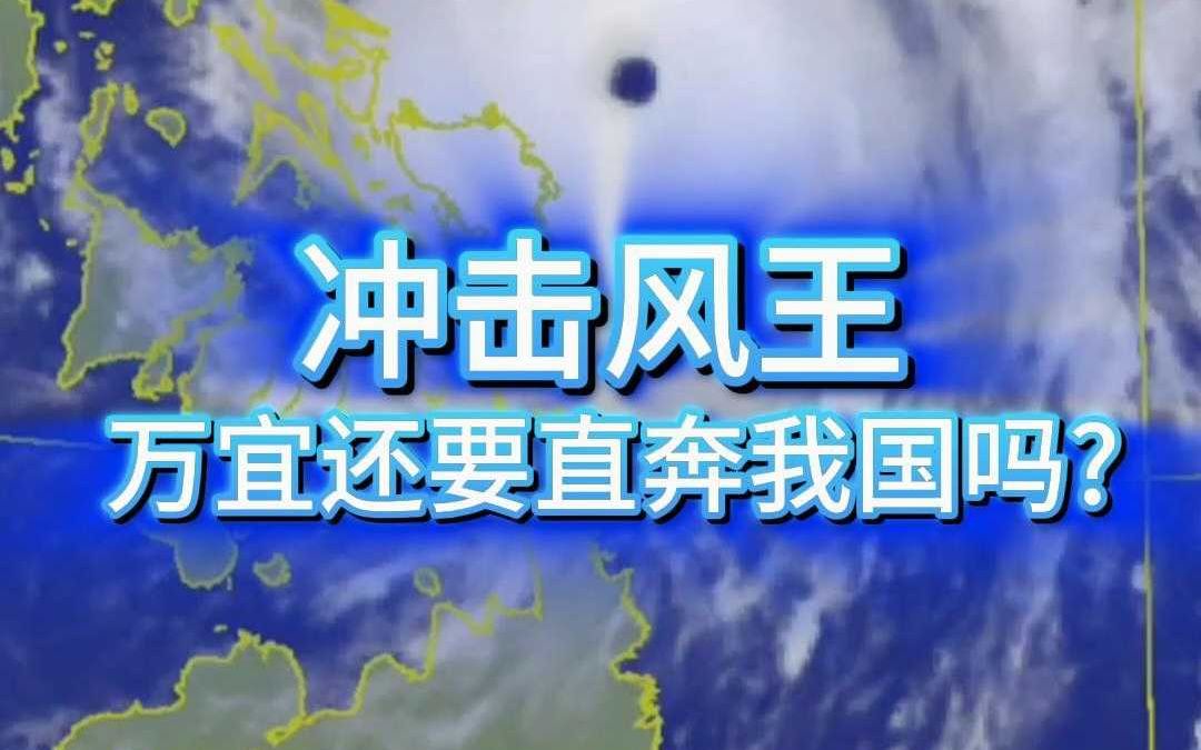 冲击风王，万宜还要直奔我国吗？