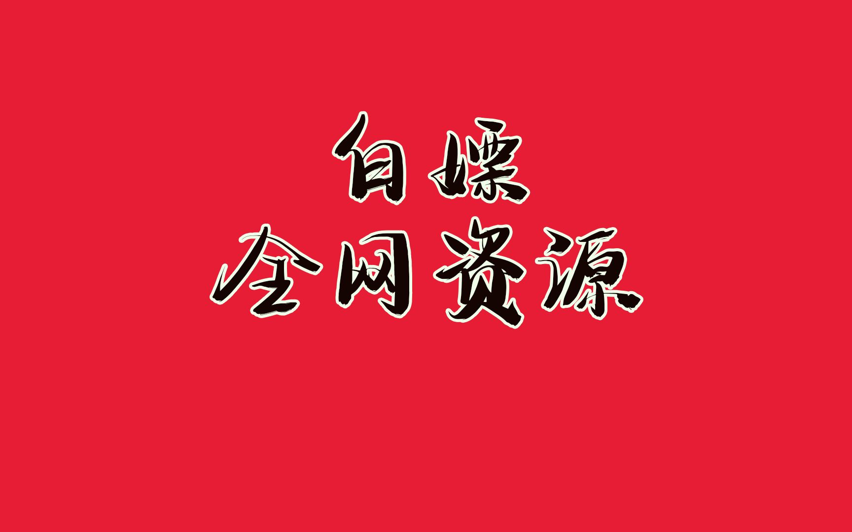 白嫖全网资源的安卓神器哔哩哔哩bilibili