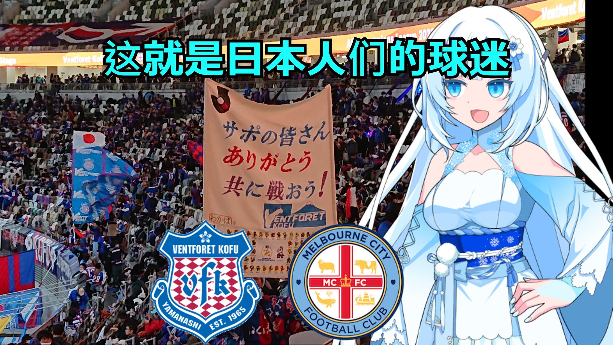 甲府风林vs墨尔本城FC(ACL2023)哔哩哔哩bilibili