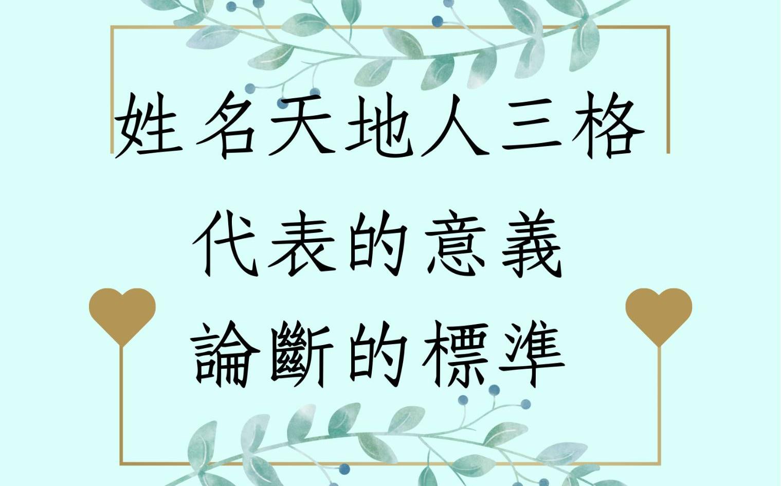 《翁子秀姓名学教室》姓名天地人三格代表的意义论断标准哔哩哔哩bilibili