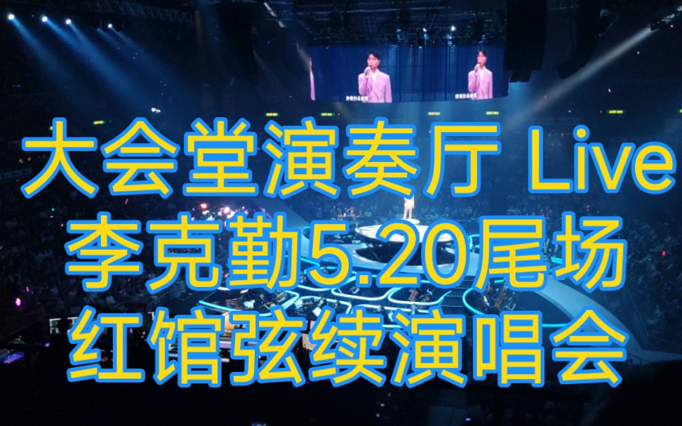 《大會堂演奏廳》 李克勤5.20弦續紅館尾場演唱會