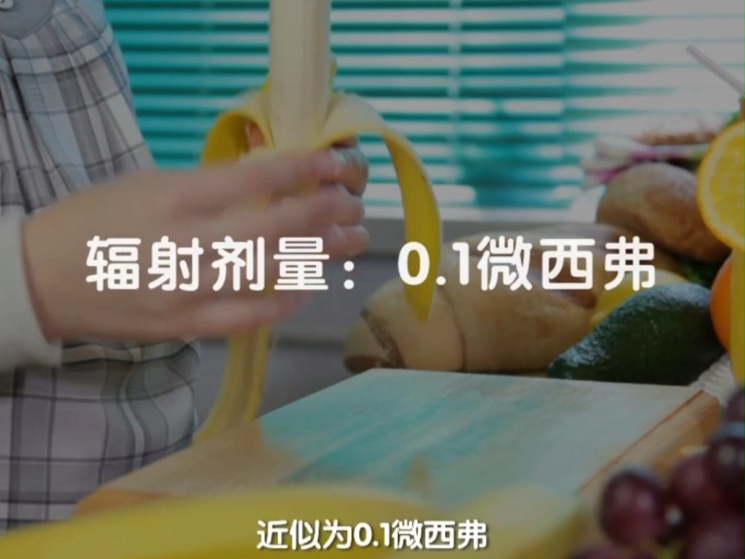 什么是“香蕉等效剂量”?哔哩哔哩bilibili