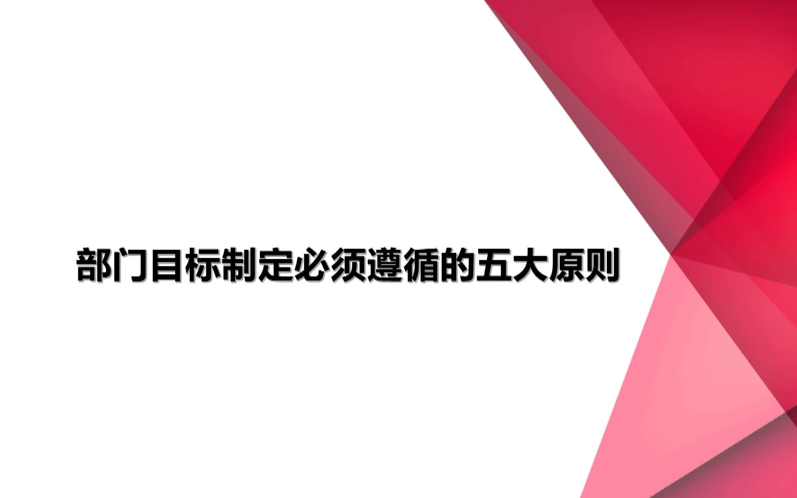 部门目标制定必须遵循的五大原则哔哩哔哩bilibili