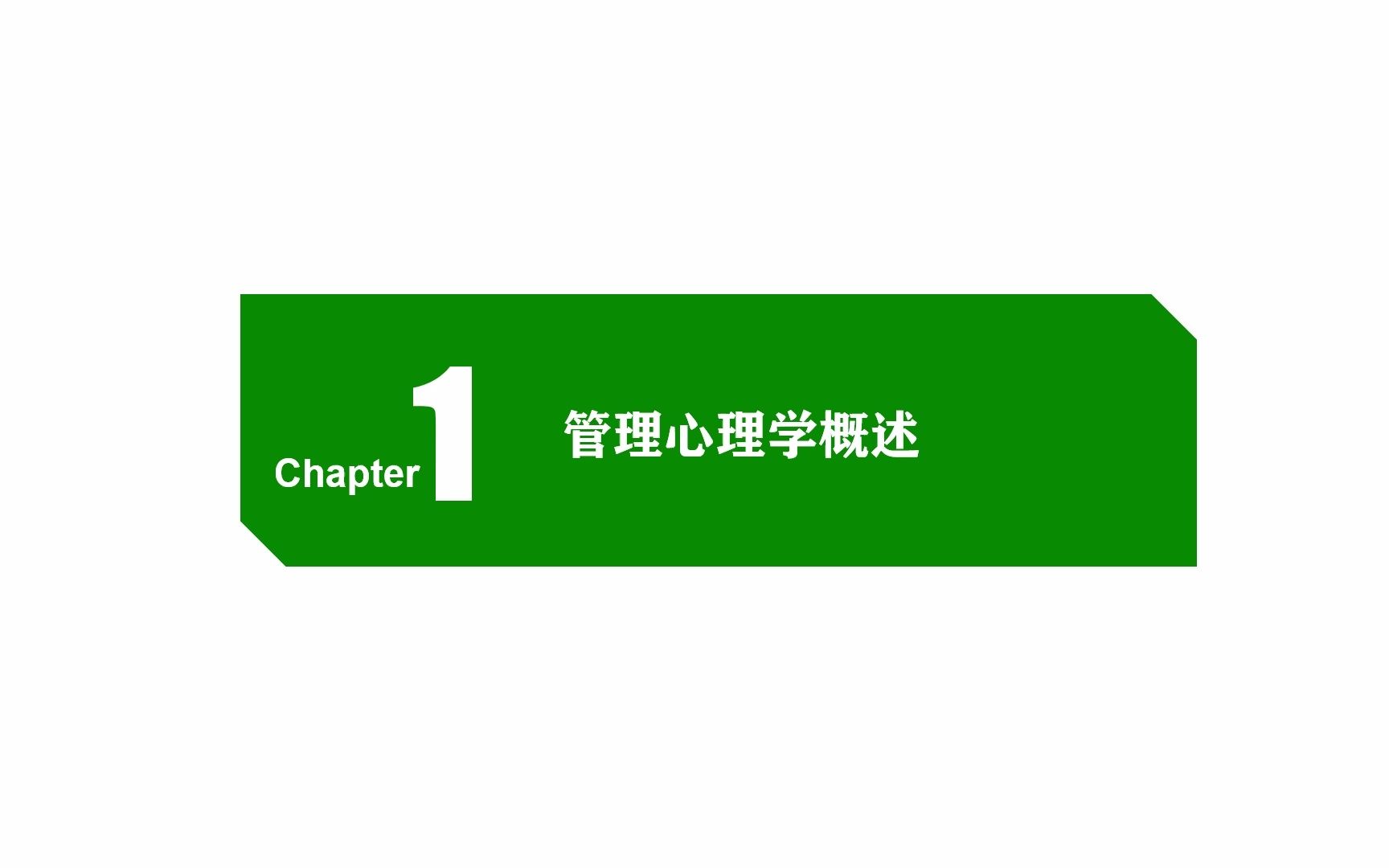 《管理心理学》| 刘永芳 | 第1章:管理学概述 | 考研直通车哔哩哔哩bilibili