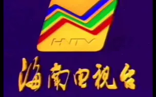 Télécharger la video: 【放送文化】海南电视台ID（1993.1-1995.10）