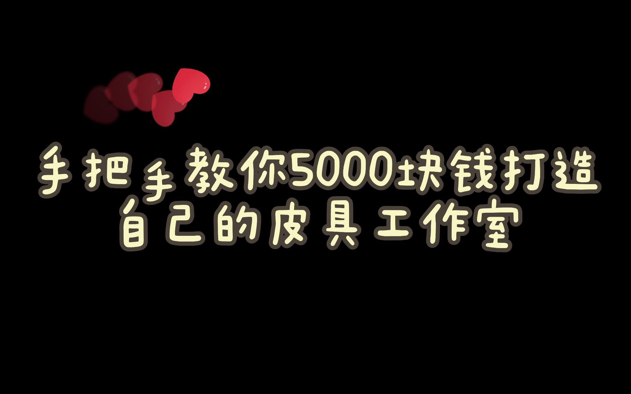 5000块钱打造自己的皮具工作室哔哩哔哩bilibili