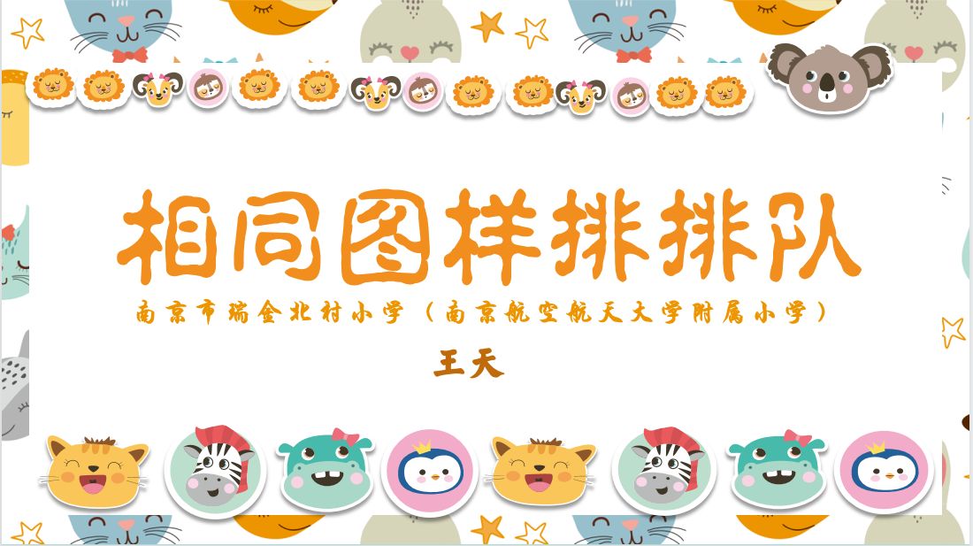 南京市瑞金北村小学:相同图样排排队哔哩哔哩bilibili