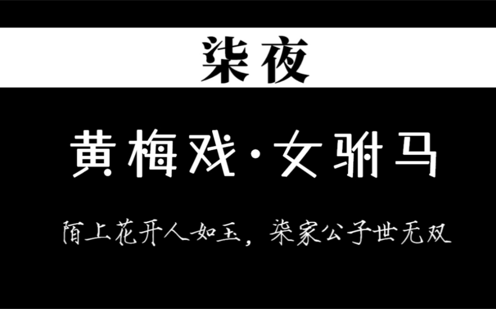 [图]【柒夜】翻唱《黄梅戏女驸马》我的公子你在何方～