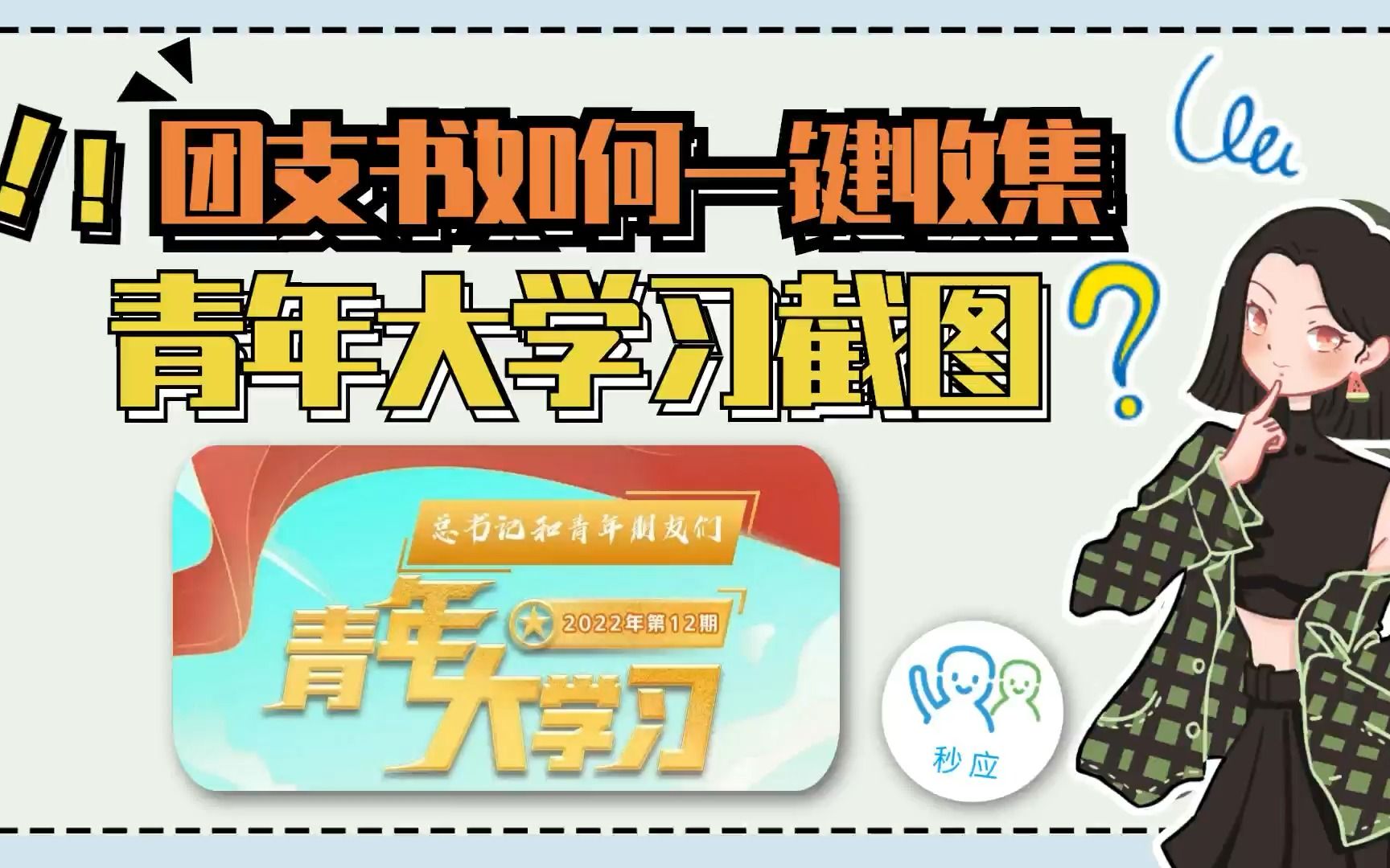 青年大学习2022年12期更新 | 团支书一键快速收集完成截图秘籍大公开!真香!(内附答案)哔哩哔哩bilibili